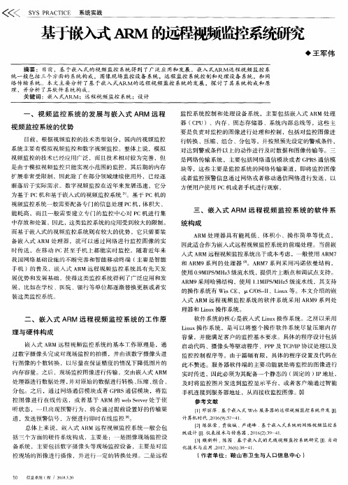 基于嵌入式ARM的远程视频监控系统研究