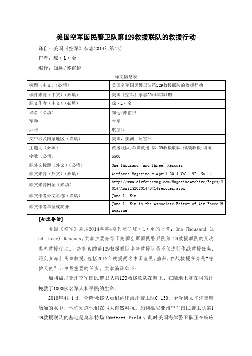 美国空军国民警卫队第129救援联队的救援行动