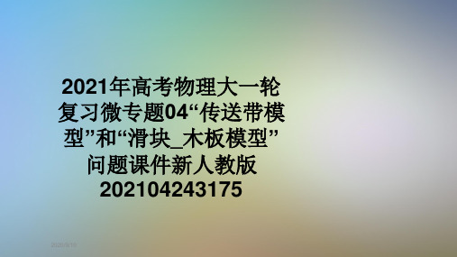 2021年高考物理大一轮复习微专题04“传送带模型”和“滑块_木板模型”问题课件新人教版202104243175