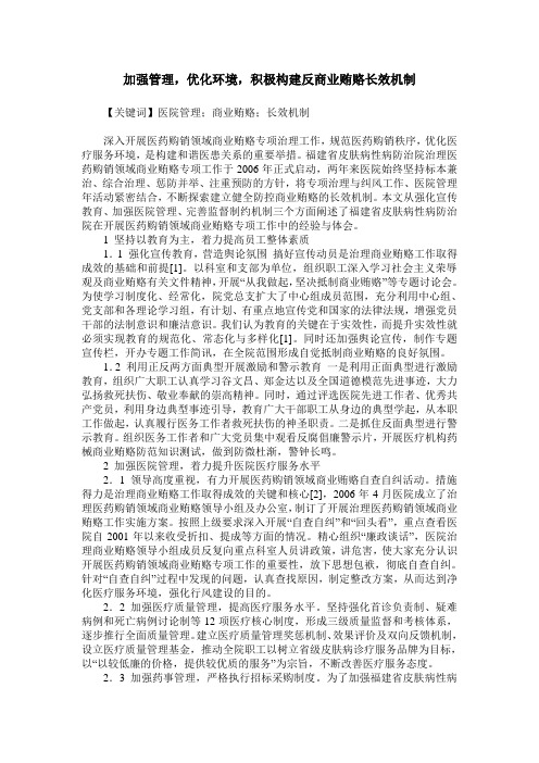 加强管理,优化环境,积极构建反商业贿赂长效机制