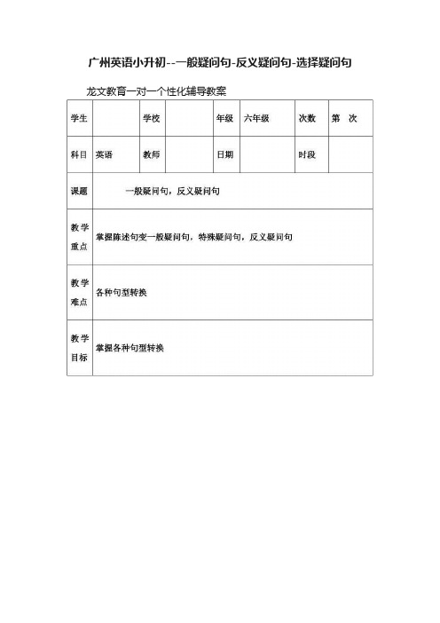 广州英语小升初--一般疑问句-反义疑问句-选择疑问句