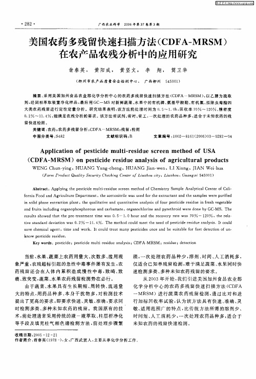 美国农药多残留快速扫描方法(CDFA—MRSM)在农产品农残分析中的应用研究