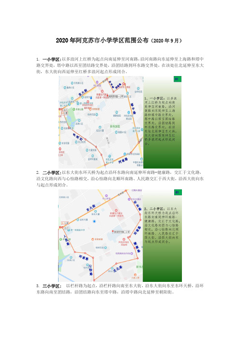 2020年阿克苏市小学学区范围公布(附带地图)