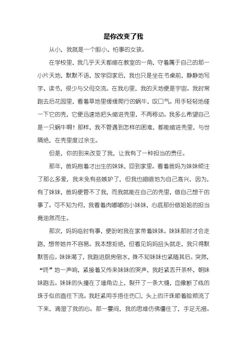 六年级作文：是你改变了我作文开头结尾