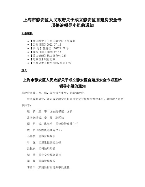 上海市静安区人民政府关于成立静安区自建房安全专项整治领导小组的通知