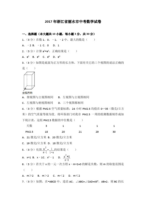 2017年浙江省丽水市中考数学试卷