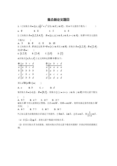 高中数学——集合新定义题目(学案)