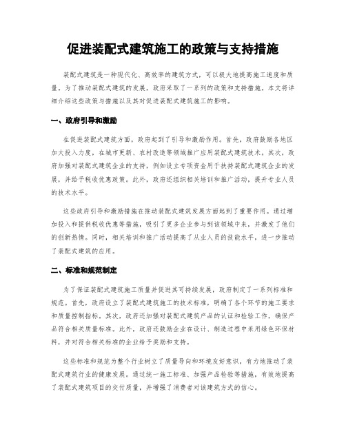 促进装配式建筑施工的政策与支持措施