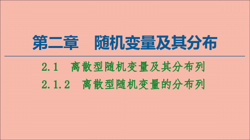 高中数学第2章随机变量及其分布2.12.1.2离散型随机变量的分布列课件新人教A版选修2_3