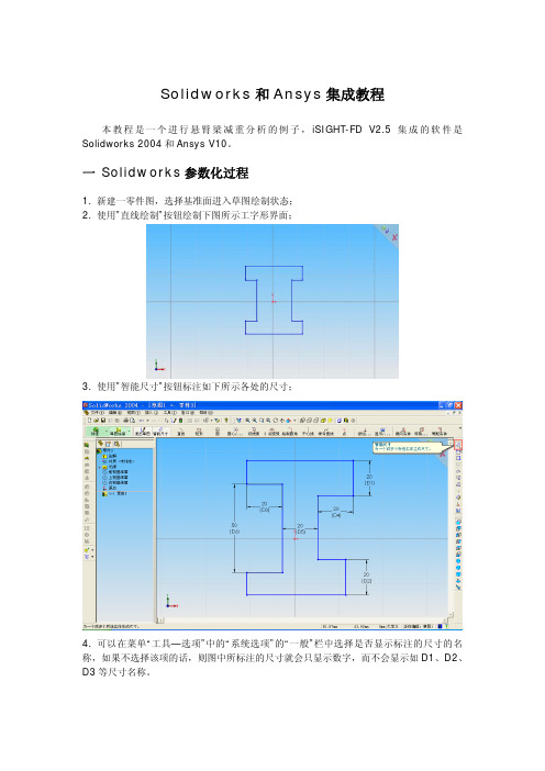 isight集成Solidworks和Ansys教程