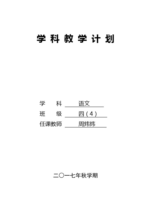 四(4)班语文学科教学计划