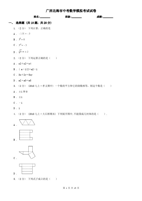 广西北海市中考数学模拟考试试卷