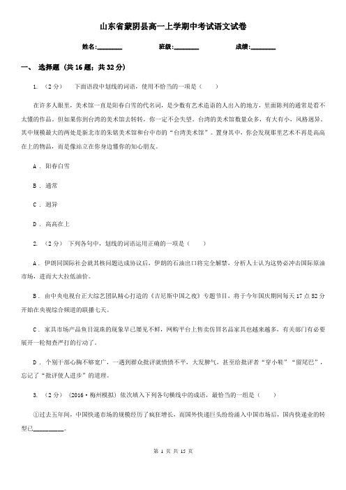 山东省蒙阴县高一上学期中考试语文试卷