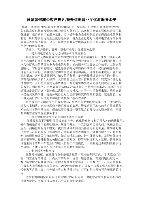 浅谈如何减少客户投诉,提升供电营业厅优质服务水平