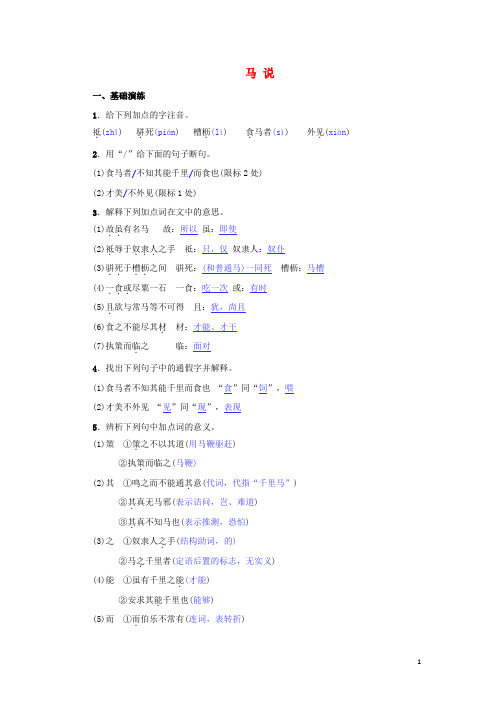 【部编版】八年级语文下册第六单元23马说名校同步训练习题(含答案)