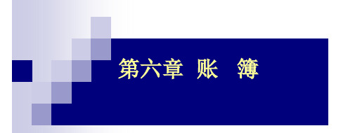 江西财经大学精品课件【【会计学原理】】第六章    账簿.ppt [兼容模式]