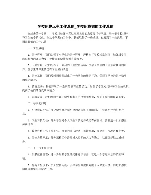 学校纪律卫生工作总结_学校纪检部的工作总结