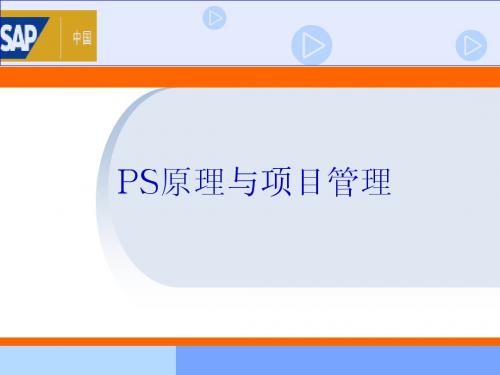 SAP_PS原理介绍和项目管理知识概要