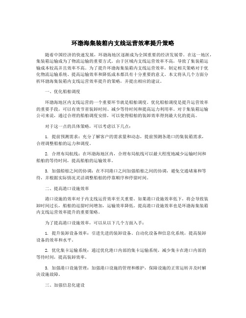 环渤海集装箱内支线运营效率提升策略