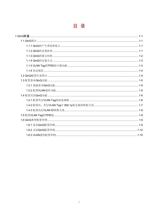 03-二层技术-以太网交换配置指导-QinQ配置