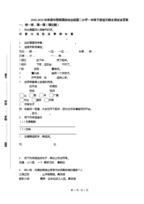 2018-2019年承德市宽城满族自治县第二小学一年级下册语文期末测试含答案