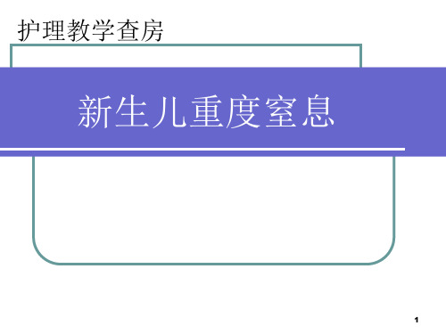 护理查房新生儿重度窒息-文档资料