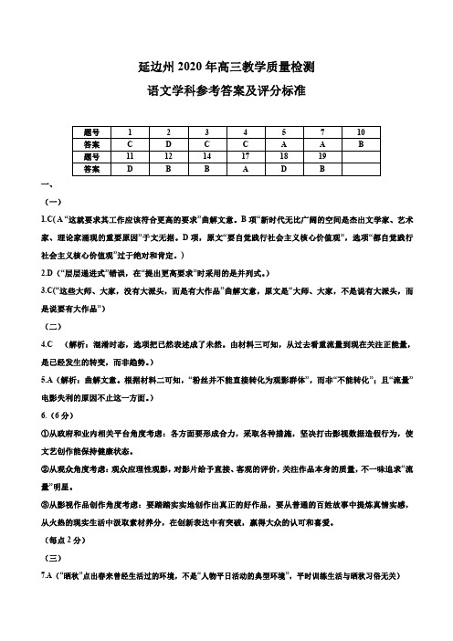 2020届吉林省延边州2017级高三下学期4月教学质量检测语文试卷参考答案