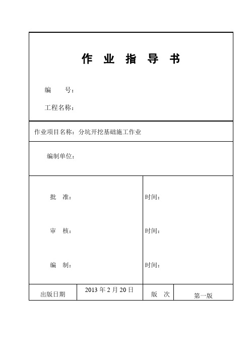 分坑开挖基础施工作业指导书