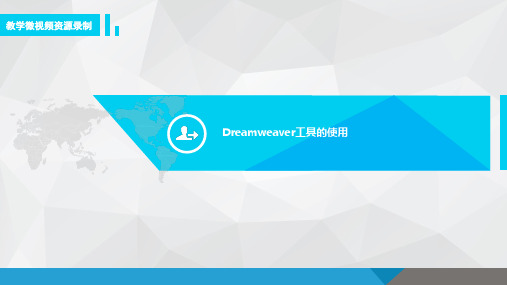  Dreamweaver工具的使用