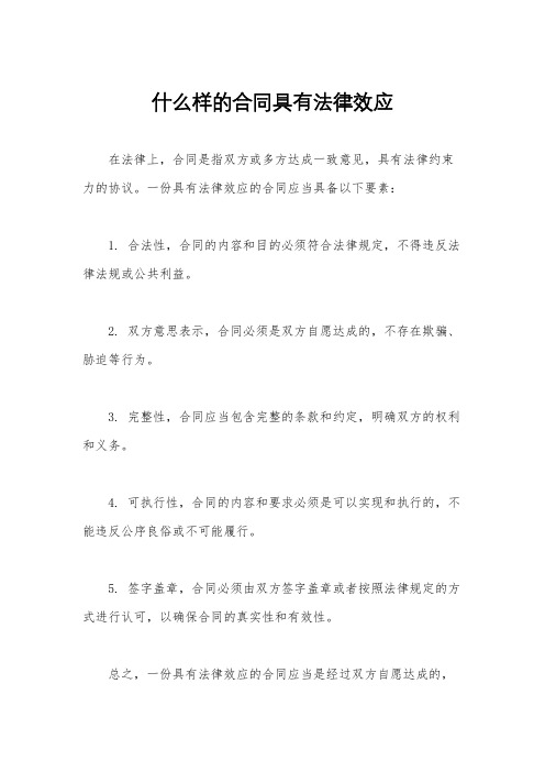 什么样的合同具有法律效应