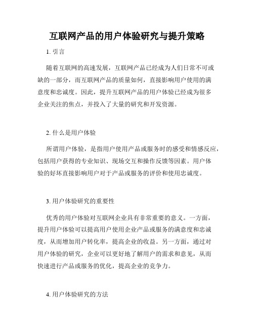 互联网产品的用户体验研究与提升策略