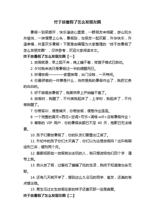 终于放暑假了怎么发朋友圈