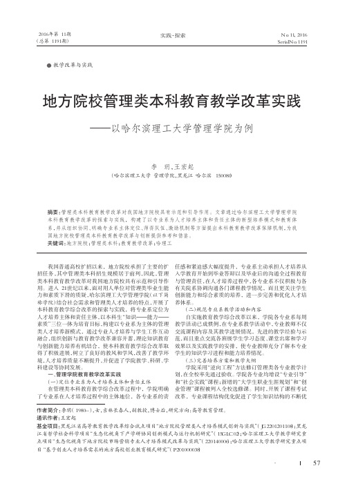 地方院校管理类本科教育教学改革实践——以哈尔滨理工大学管理学院为例