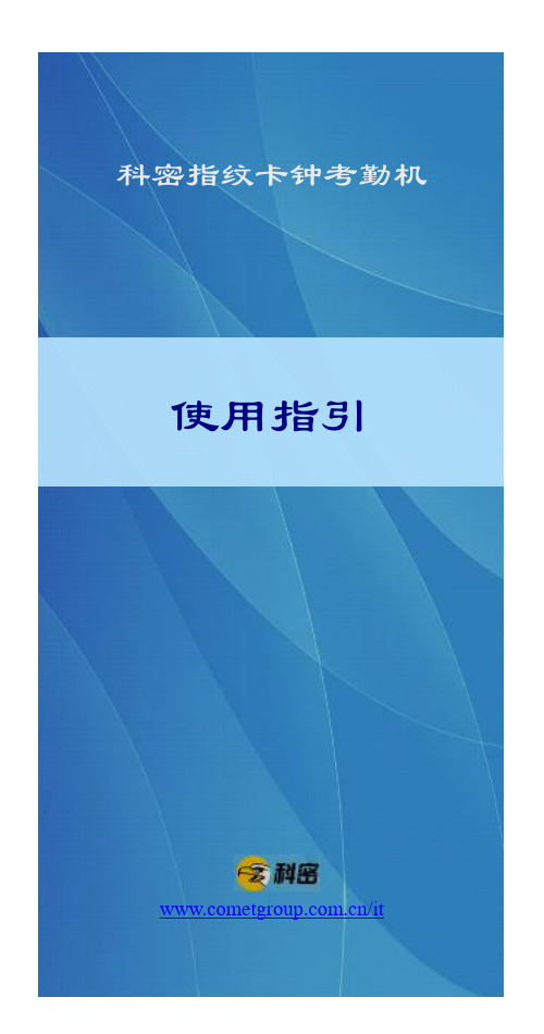 科密I3、TE268指纹卡钟说明书