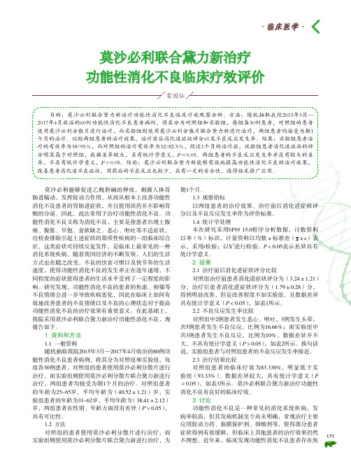 莫沙必利联合黛力新治疗功能性消化不良临床疗效评价