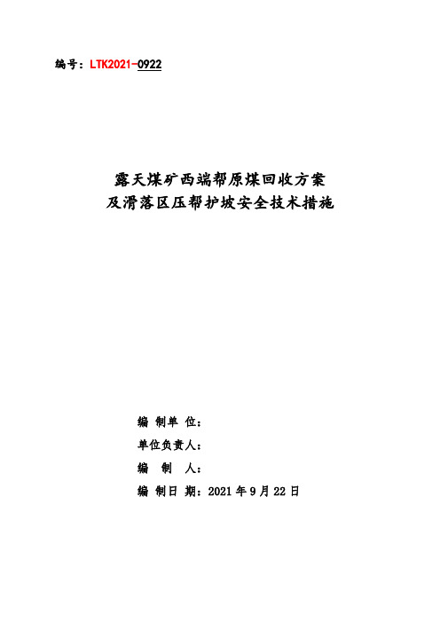 露天煤矿西端帮原煤回收方案及安全技术措施