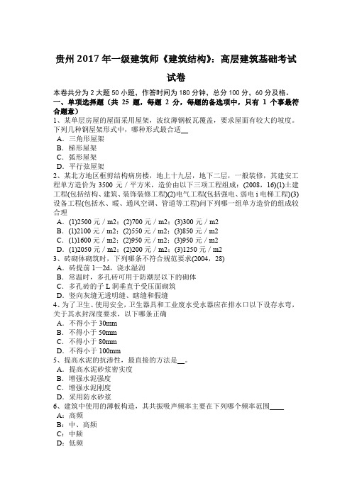 贵州2017年一级建筑师《建筑结构》：高层建筑基础考试试卷