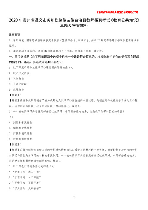 2020年贵州省遵义市务川仡佬族苗族自治县教师招聘考试《教育公共知识》真题及答案解析