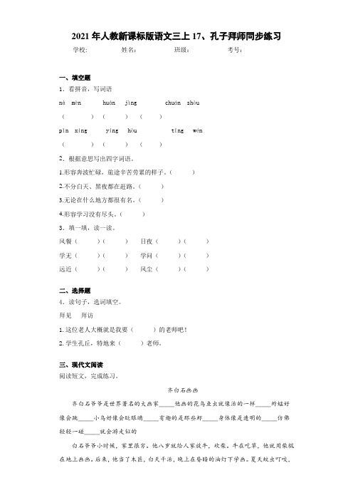 2021年人教新课标版语文三上17、孔子拜师同步练习