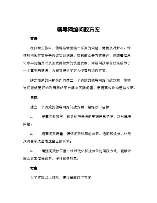 领导网络问政方案