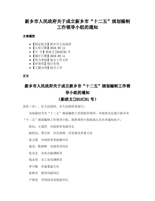 新乡市人民政府关于成立新乡市“十二五”规划编制工作领导小组的通知