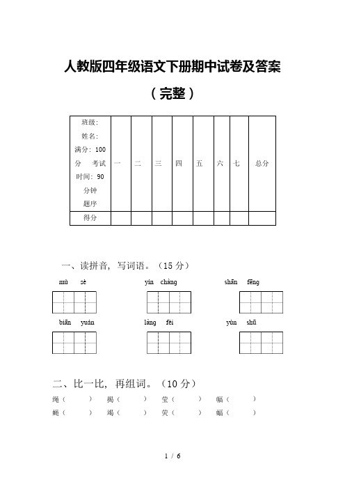 人教版四年级语文下册期中试卷及答案(完整)