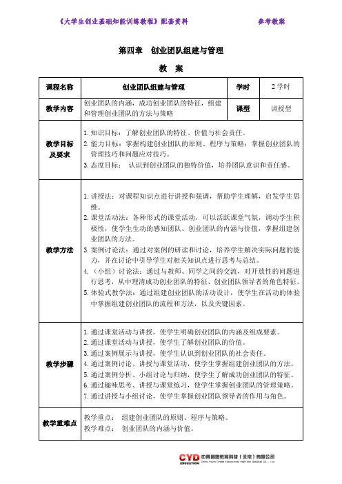 教案04 第四章 创业团队组建与管理