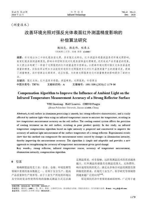 改善环境光照对强反光体表面红外测温精度影响的补偿算法研究