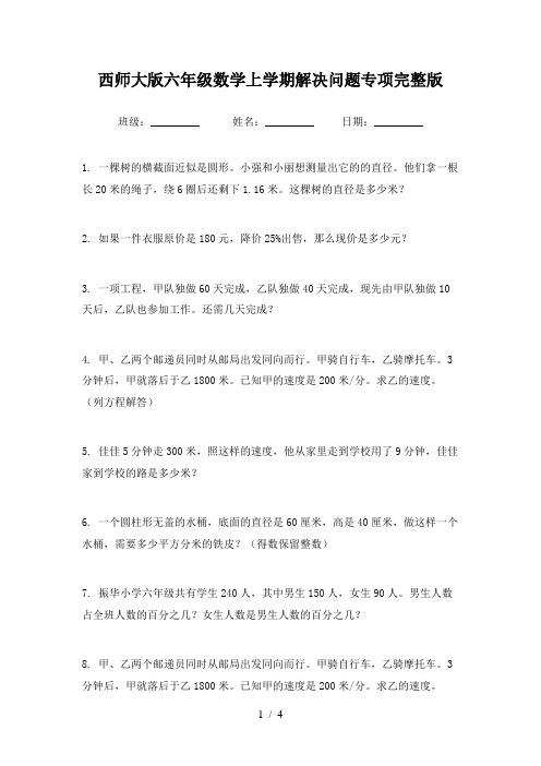 西师大版六年级数学上学期解决问题专项完整版