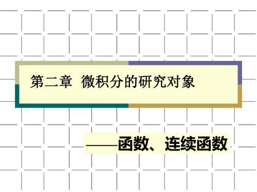 第二章  微积分的研究对象  PPT课件