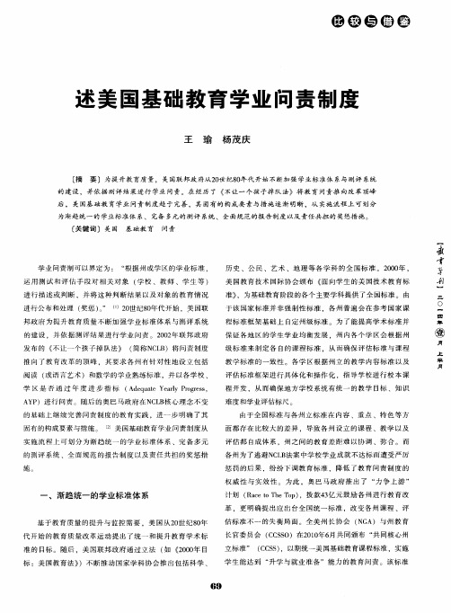 述美国基础教育学业问责制度