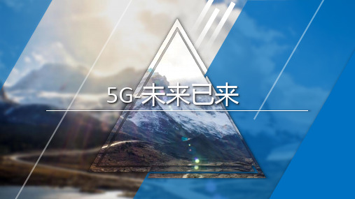 5G未来已来5G概述发展进程基本架构课件PPT