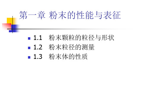 粉末的性能与表征