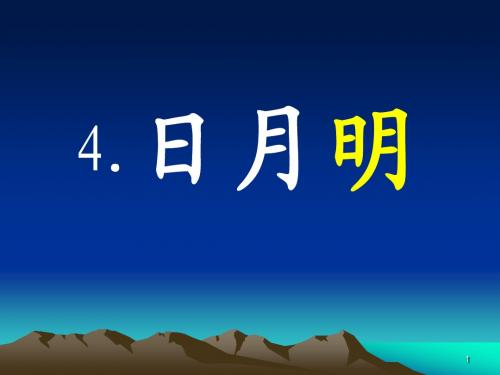 《日月明》PPT教学课件6